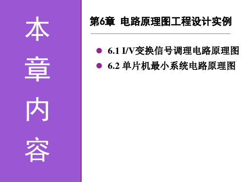 《电子线路CAD实用教程》第6章电路原理图工程设计实例