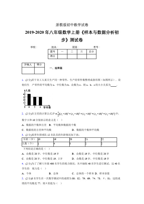 最新浙教版初中数学八年级上册《样本与数据分析初步》专项测试 (含答案) (120)