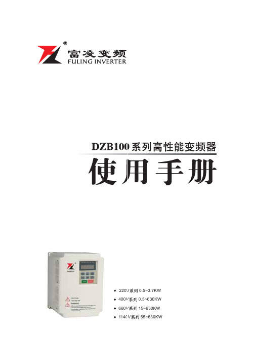 富凌(FULING)变频器DZB100系列