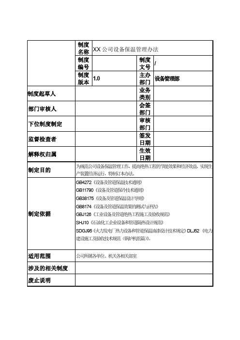 制造公司化工石化企业-设备保温管理规定