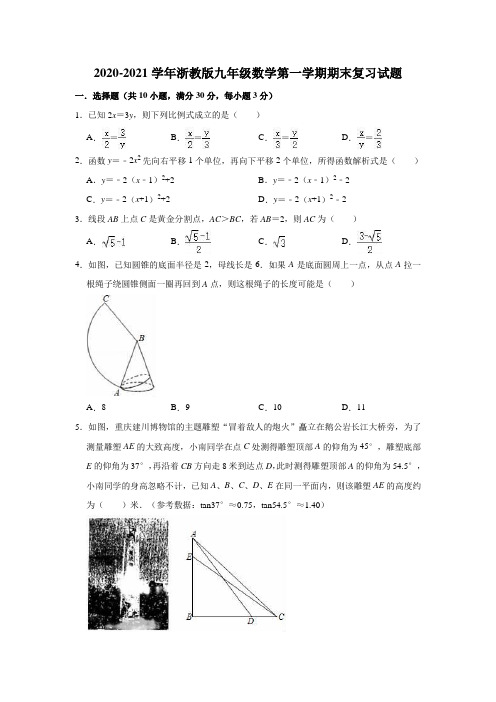 2020-2021学年浙教版九年级数学第一学期期末复习试题(有答案)