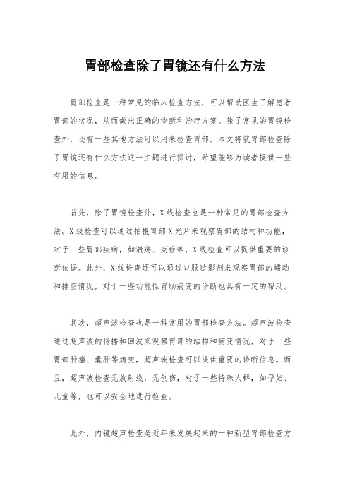 胃部检查除了胃镜还有什么方法