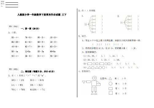 人教版小学一年级数学下册周末作业试题 三下