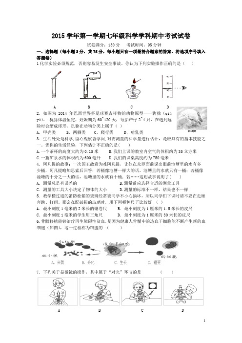 浙江省杭州四季青中学2015-2016学年七年级上学期期中考试科学试卷