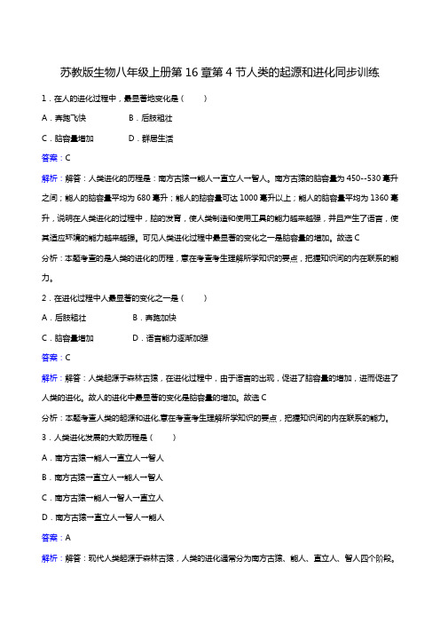 苏教版八年级上册生物选修3同步检测题5-16-4 人类的起源和进化2