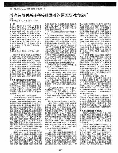 养老保险关系转移接续困难的原因及对策探析