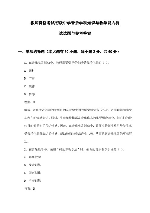 教师资格考试初级中学音乐学科知识与教学能力测试试题与参考答案