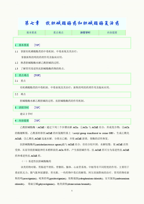 7 抗胆碱酯酶药和胆碱酯酶复活药
