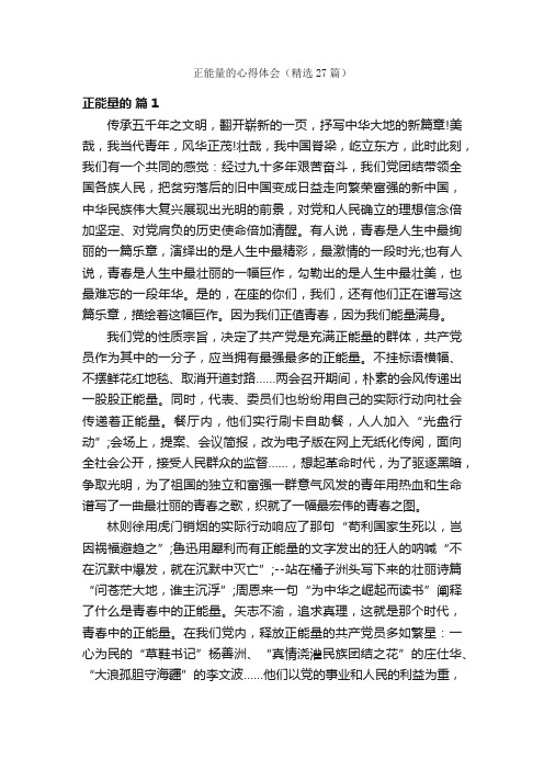 正能量的心得体会（精选27篇）