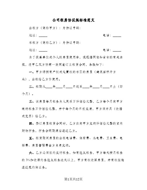 公司租房协议规标准范文(六篇)