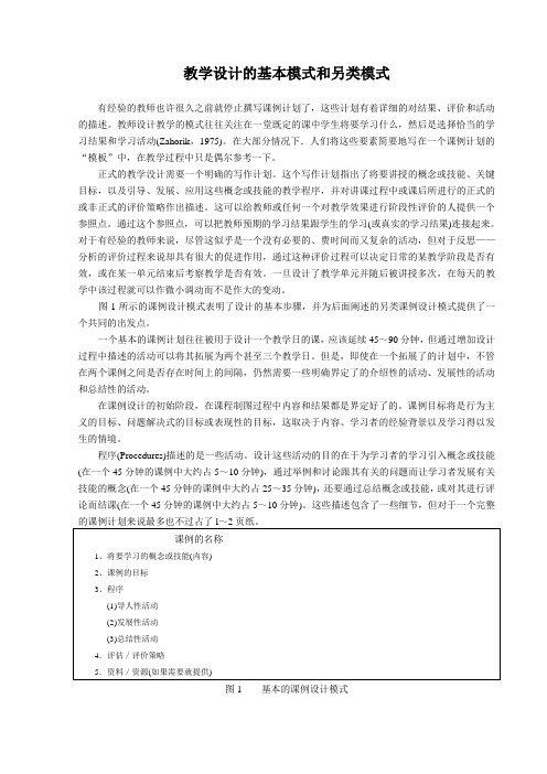 教学设计的基本模式和另类模式