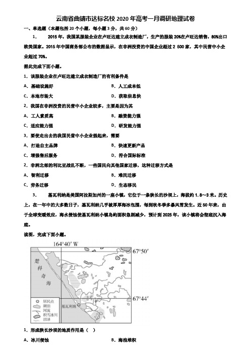 云南省曲靖市达标名校2020年高考一月调研地理试卷含解析