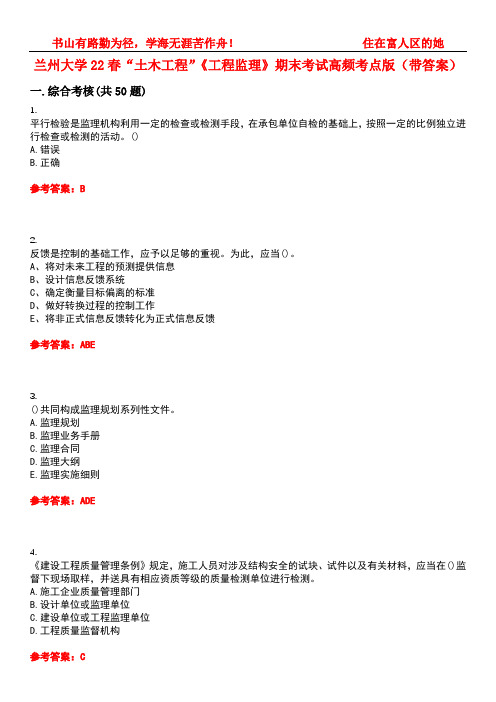 兰州大学22春“土木工程”《工程监理》期末考试高频考点版(带答案)试卷号：3