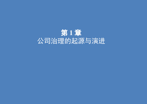 公司治理全书电子教案正本书课件全套ppt最全教学教程电子讲义