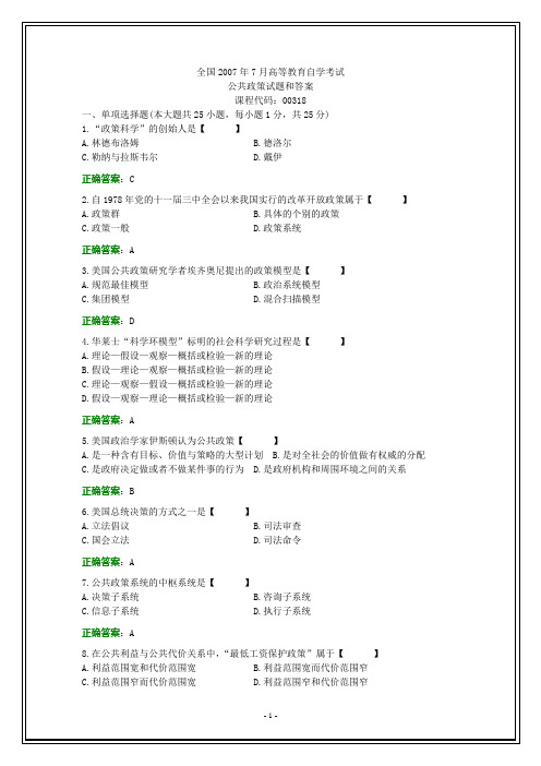 全国2007年7月自考公共政策试题和答案
