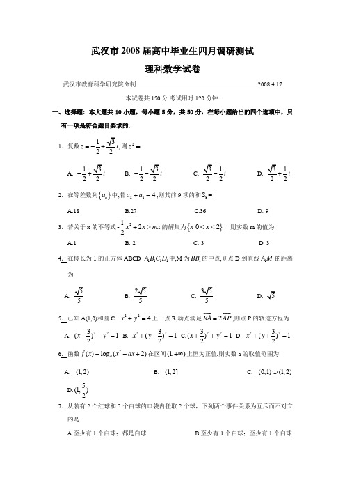 湖北省武汉市高中毕业生四月调研测试(理科)数学试卷.4.17(word)