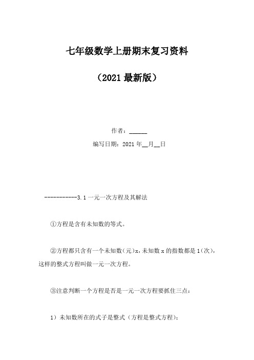 七年级数学上册期末复习资料(Word版)