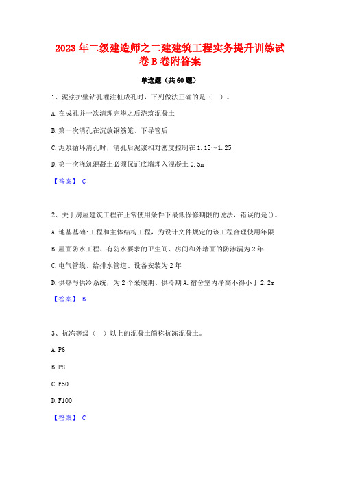 2023年二级建造师之二建建筑工程实务提升训练试卷B卷附答案