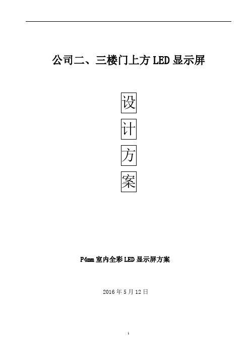 二、三楼门上方LED方案