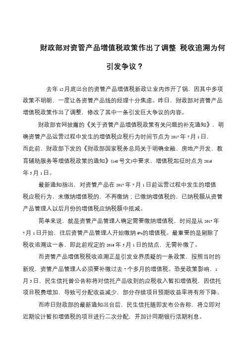 财政部对资管产品增值税政策作出了调整 税收追溯为何引发争议？