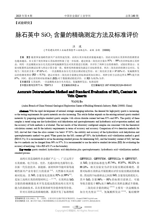 脉石英中SiO2_含量的精确测定方法及标准评价