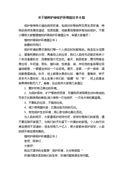 关于植树护绿保护环境倡议书6篇