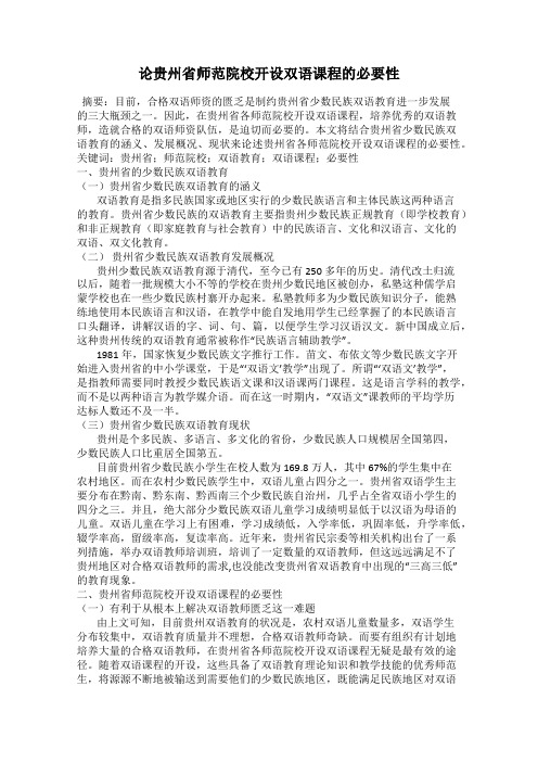 论贵州省师范院校开设双语课程的必要性