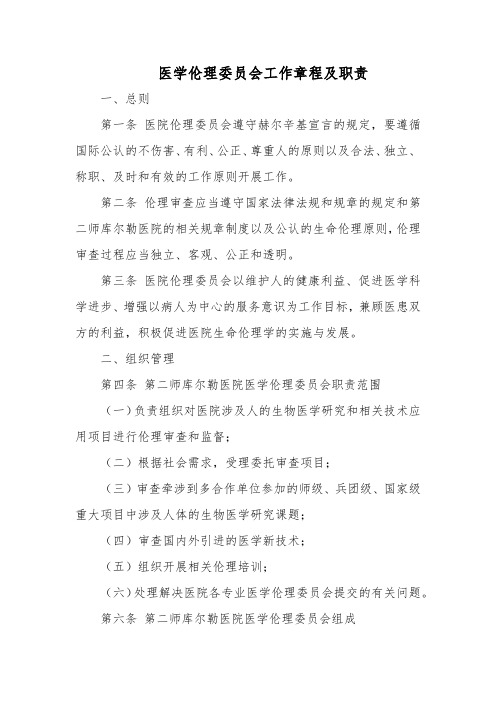 医学伦理委员会工作章程及职责