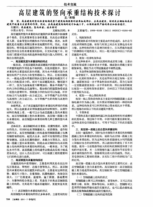 高层建筑的竖向承重结构技术探讨