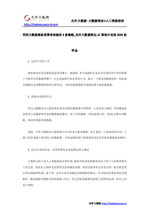 利用大数据提高消费者体验的8条策略_光环大数据推出AI智客计划送2000助学金