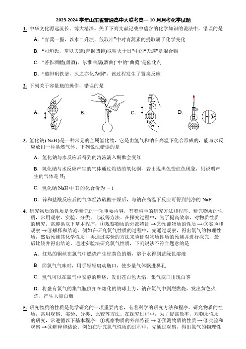 2023-2024学年山东省普通高中大联考高一10月月考化学试题