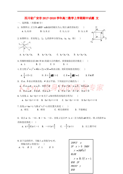 四川省广安市2017-2018学年高二数学上学期期中试题 文