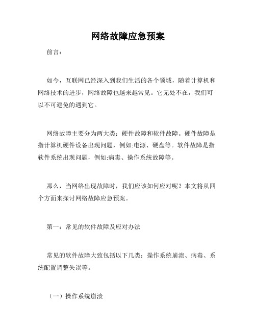 网络故障应急预案