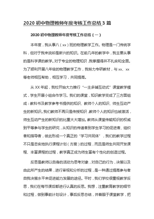 2020初中物理教师年度考核工作总结3篇