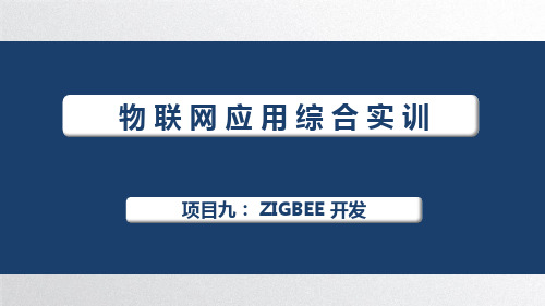 物联网应用综合实训课件项目九ZIGBEE 开发