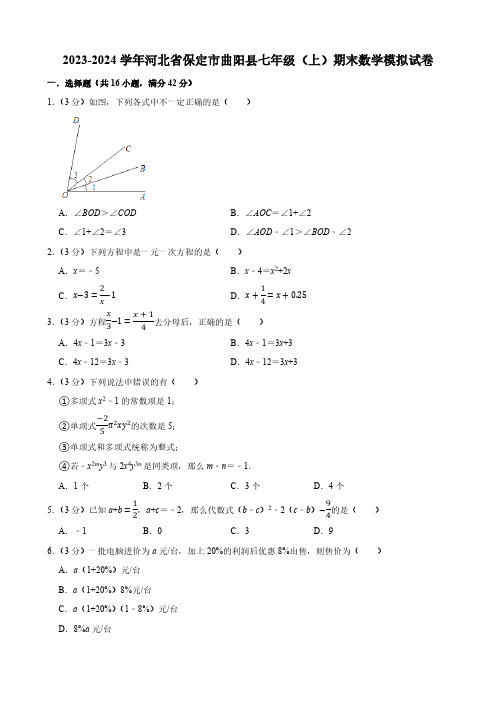 河北省保定市曲阳县2023-2024学年七年级上学期期末数学模拟试卷(解析版)