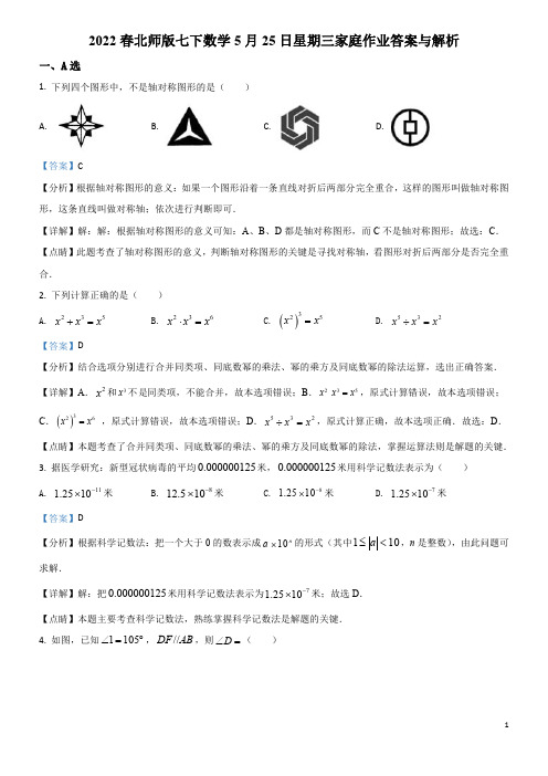 2022春北师版七下数学5月25日星期三家庭作业答案与解析