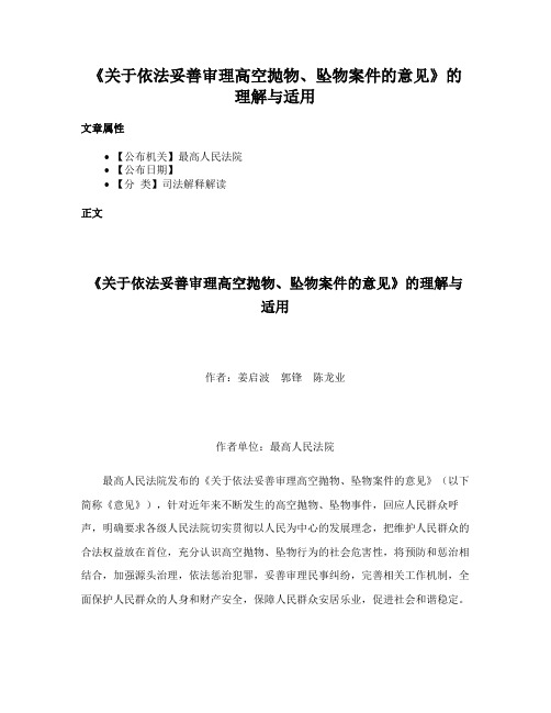 《关于依法妥善审理高空抛物、坠物案件的意见》的理解与适用