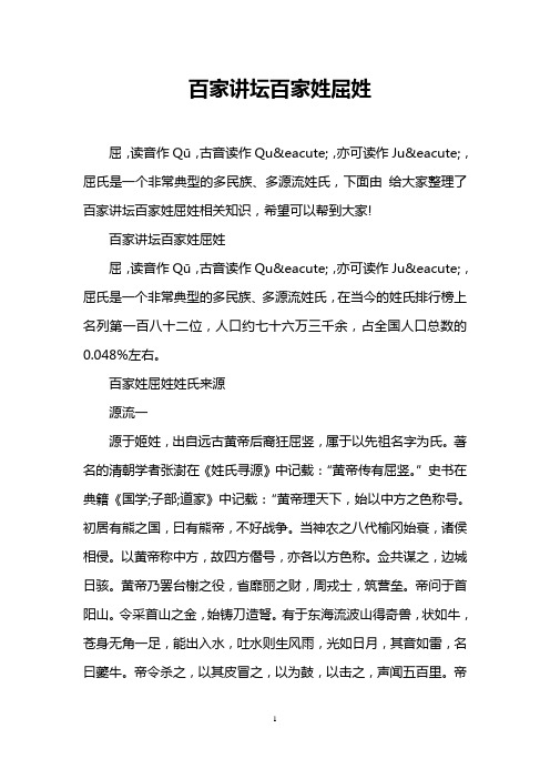 百家讲坛百家姓屈姓