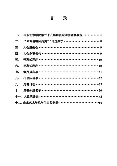 山东艺术学院第二十八届田径运动会竞赛规程