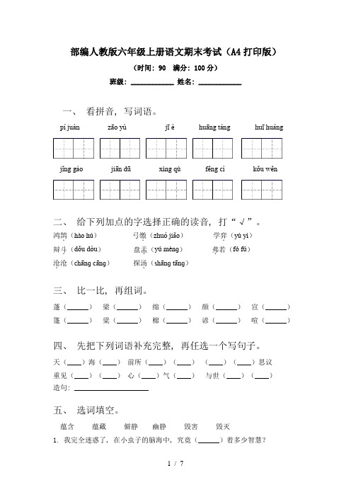 部编人教版六年级上册语文期末考试(A4打印版)