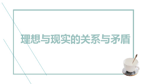 理想与现实的关系与矛盾