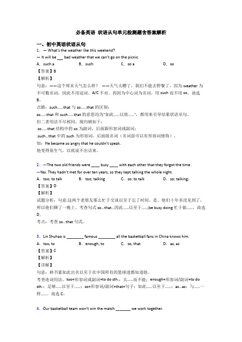 必备英语 状语从句单元检测题含答案解析