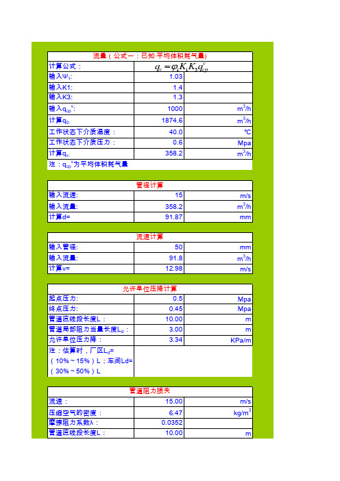 压缩空气管道计算表2014.05.16