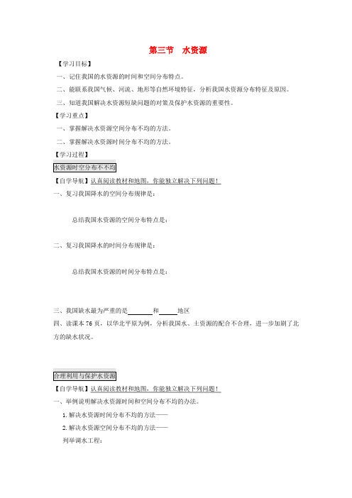 八年级地理上册 3.3 水资源学案(无答案)(新版)新人教版