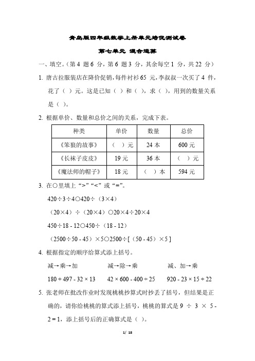 青岛版四年级数学上册第七单元 混合运算附答案