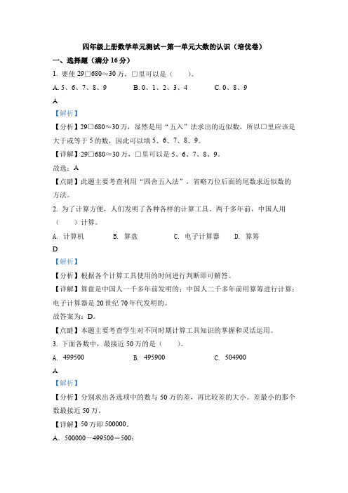 人教版数学四年级上册第一单元《大数的认识》单元测试卷(培优卷)