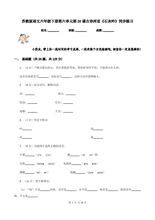 苏教版语文六年级下册第六单元第20课古诗两首《石灰吟》同步练习