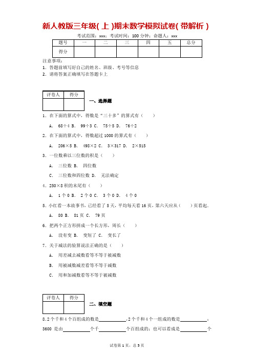 新人教版三年级(上册)期末数学模拟试卷(带解析)