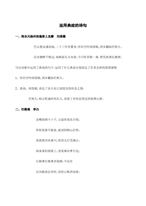 中考考点复习运用典故的诗句